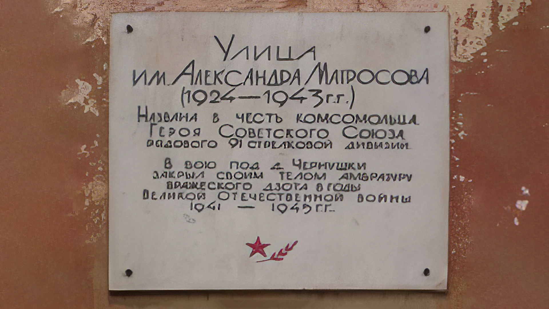 Мемориальная доска «Улица имени Александра Матросова (1924-1943 гг)»